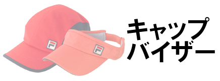 キャップ・バイザー