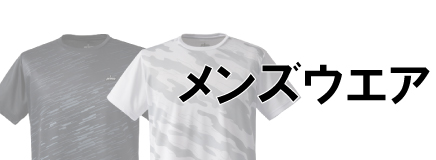 メンズウェア