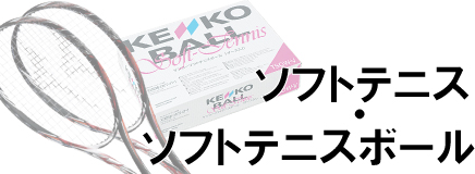 ソフトテニス・ボール