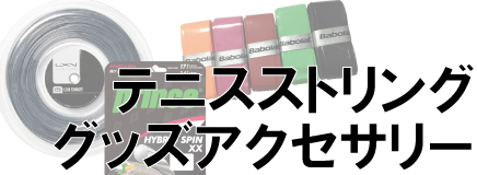 テニスストリング・グッズアクセサリー