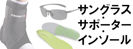サングラス・サポーター・インソール