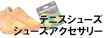 テニスシューズ