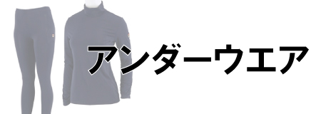 アンダーウェア