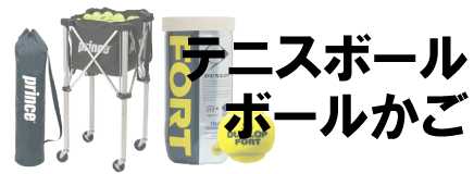 テニスボール・かご