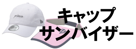 キャップ・バイザー