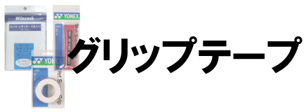 グリップテープ