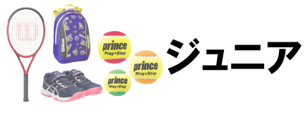ジュニア
