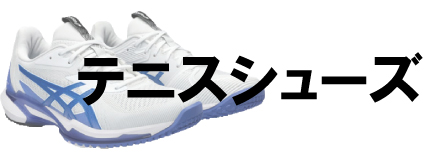 テニスシューズ