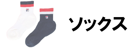 ソックス