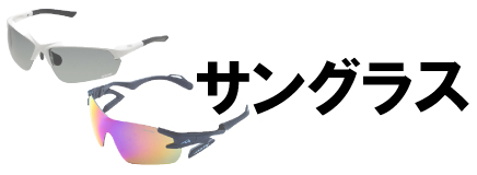 サングラス