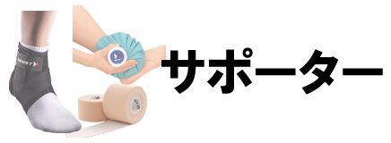 サポーター