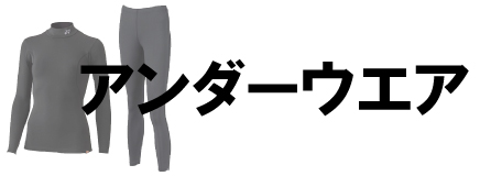 アンダーウェア