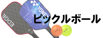 ピックルボール