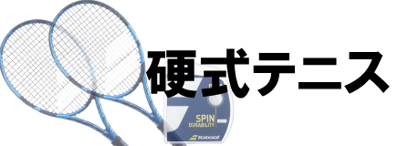 硬式ラケット