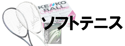 ソフトテニス