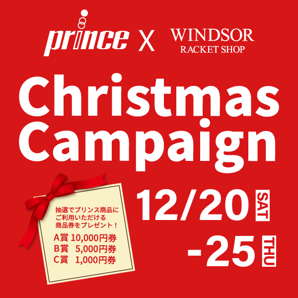 prince クリスマスキャンペーン