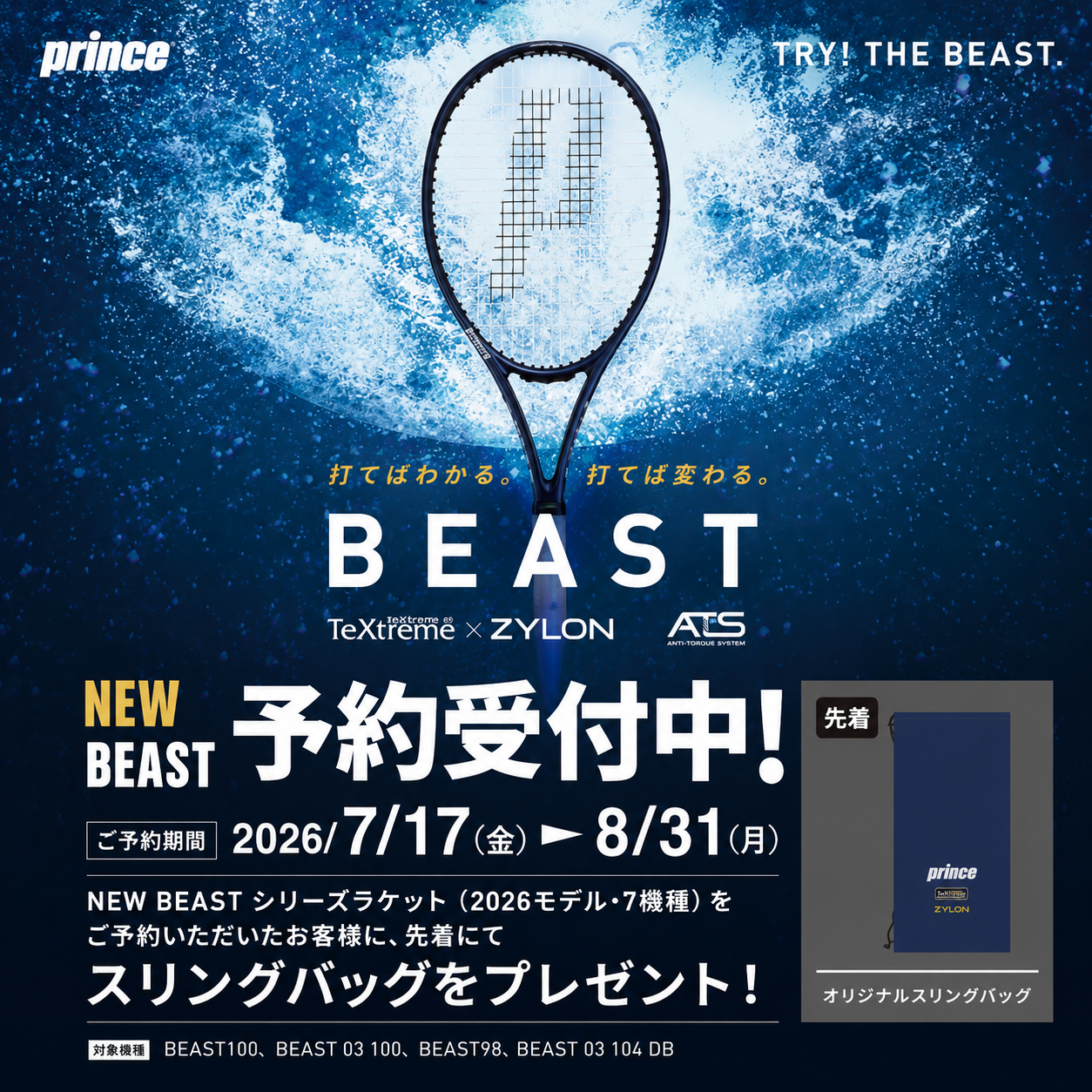 prince  硬式ラケット「BEAST」 ご予約キャンペーン