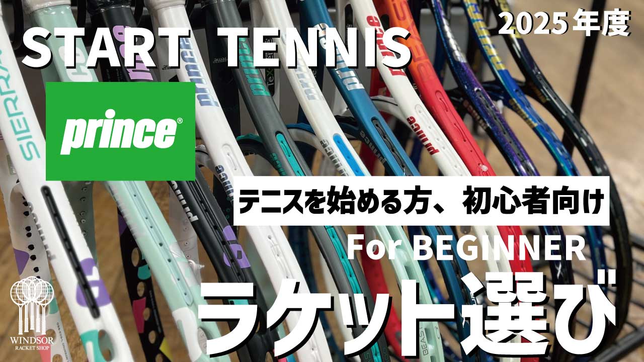 テニスを始められる方へ。プリンスのラケットをご紹介|2025年版
