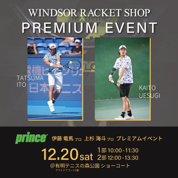 【オンコートイベント】prince × WINDSOR限定 プレミアムイベント