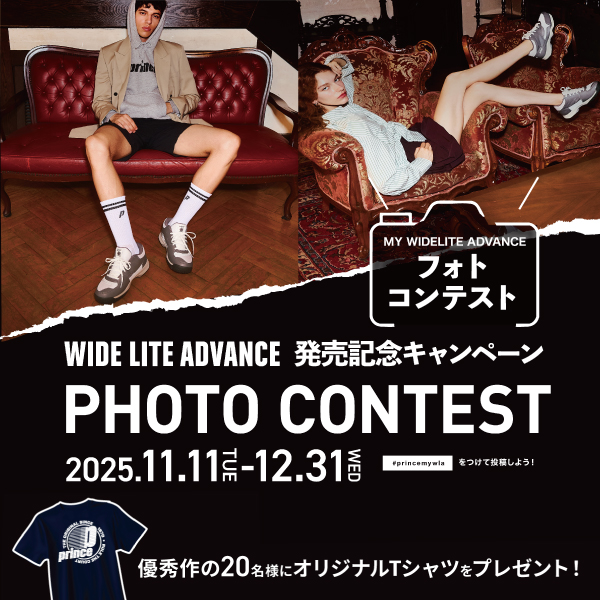 prince WIDE LITE ADVANCE フォトコンテストキャンペーン