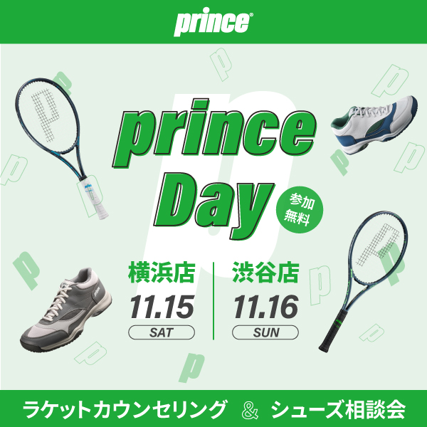【渋谷店・横浜店限定開催】プリンス ラケット・シューズカウンセリング