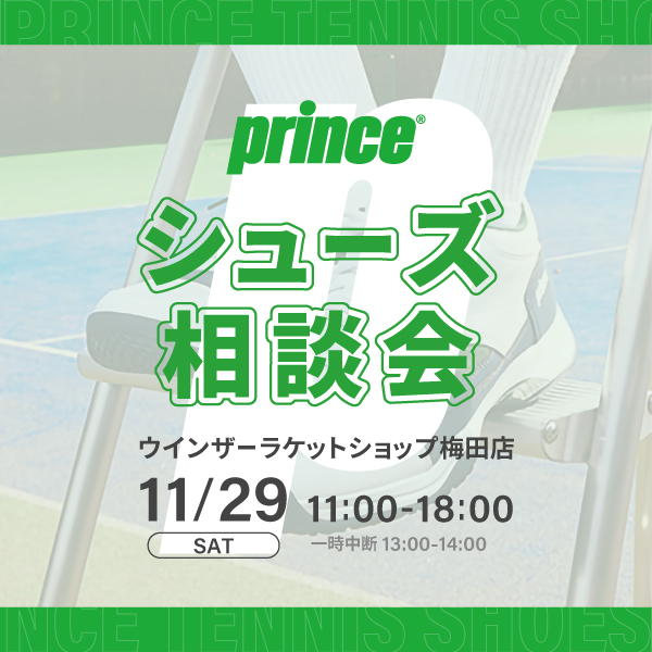 【梅田店限定開催】 プリンスシューズご相談会