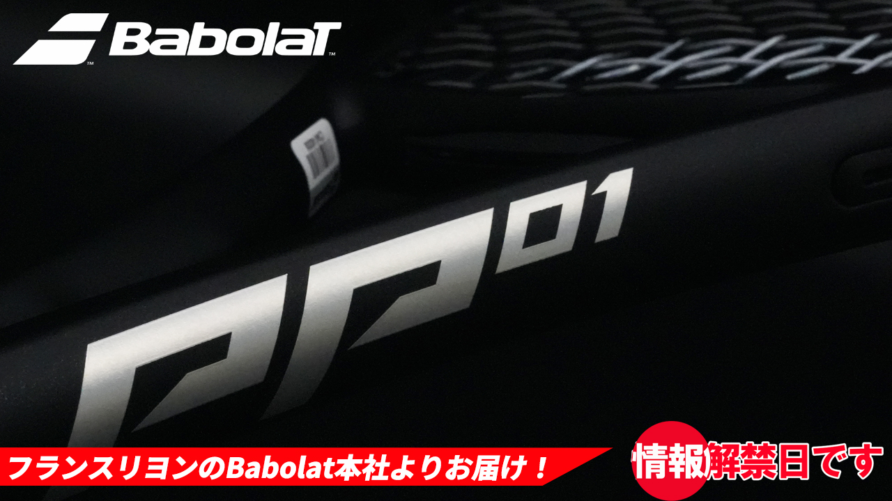 Babolat #PP01 情報が解禁！