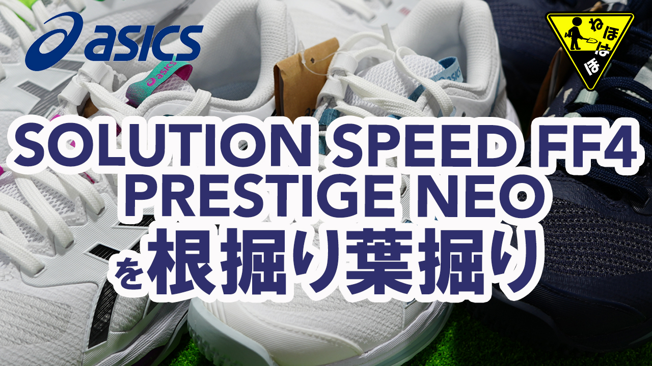 素早い動き、力強い蹴り出し。機動性モデルのSOLUTION SPEED 4&PRESTIGENEOを根掘り葉掘り！