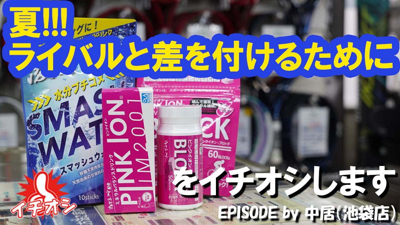 試合、練習の前に・・・最中に・・・必需品です。