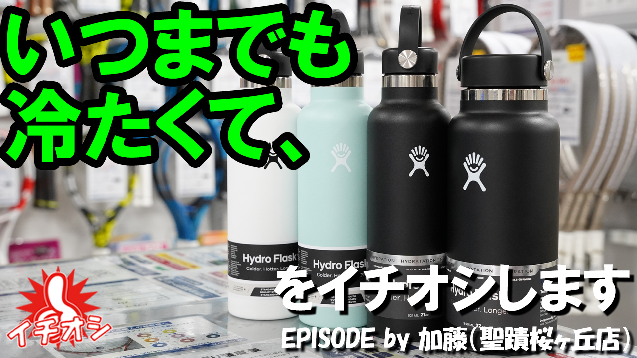 いつも携帯しているHydroFlask をイチオシ！