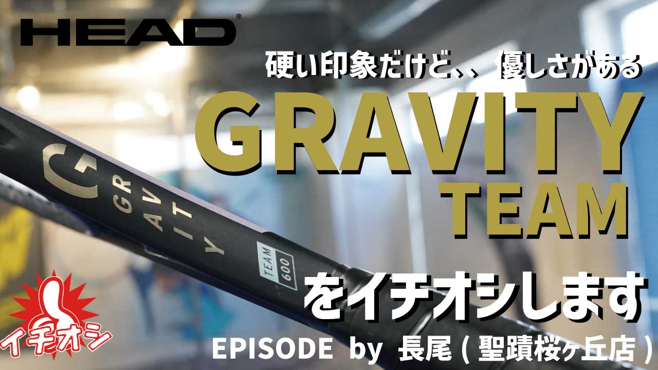 今週のイチオシはHEADの「GRAVITY TEAM」