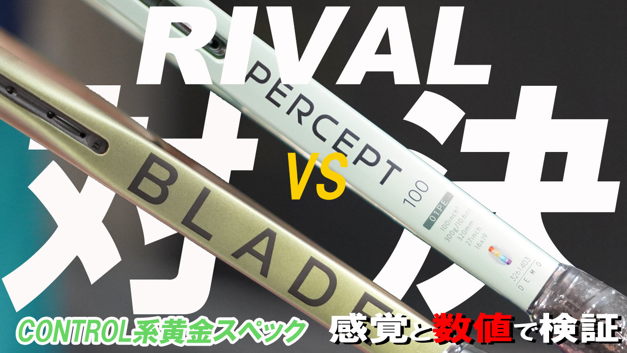 YONEX PERCEPTのRIVAL対決はBLADEと！