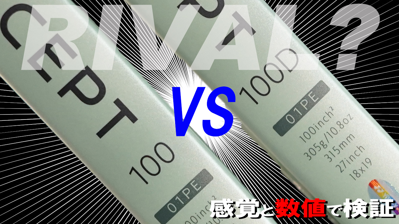 次なるRIVALはYONEXのPERCEPT 100D！