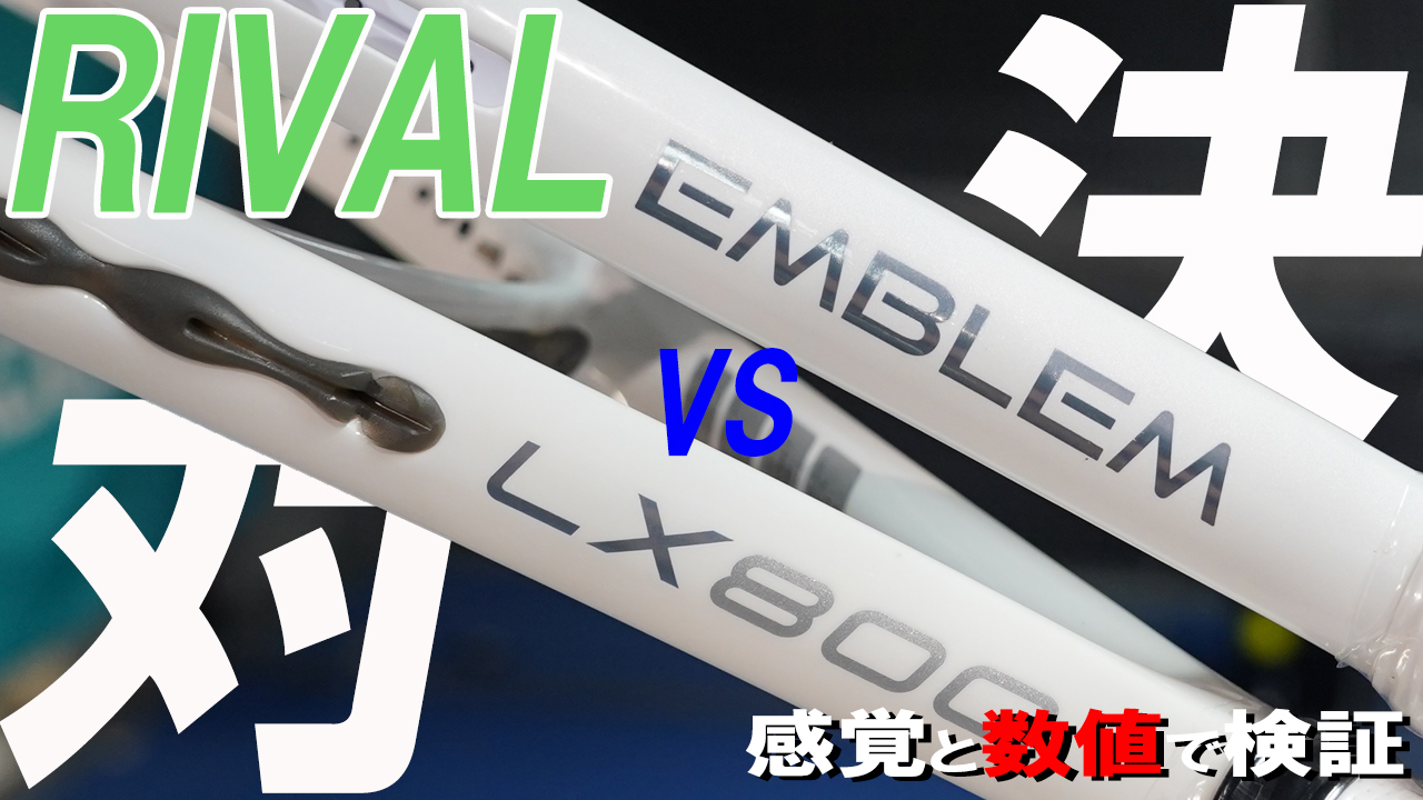 厚ラケ対決が熱い！EMBLEM vs LX800の対決！