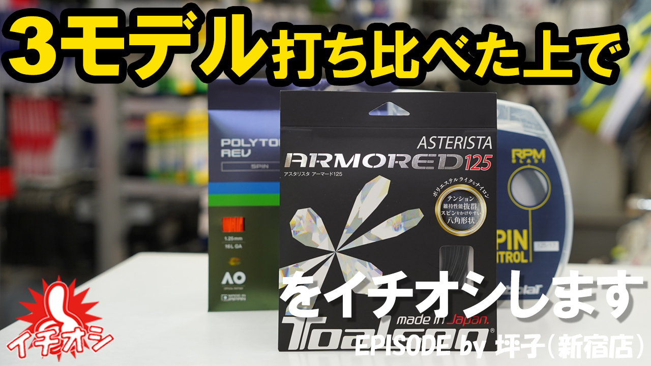 ASTERISTA ARMOREDをイチオシ！2週連続！