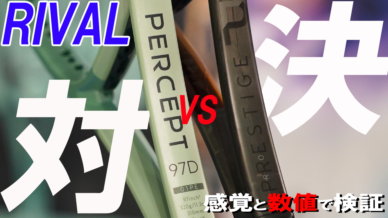 18x20同士の対決！PRESTIGE vs PERCEPT 97D！