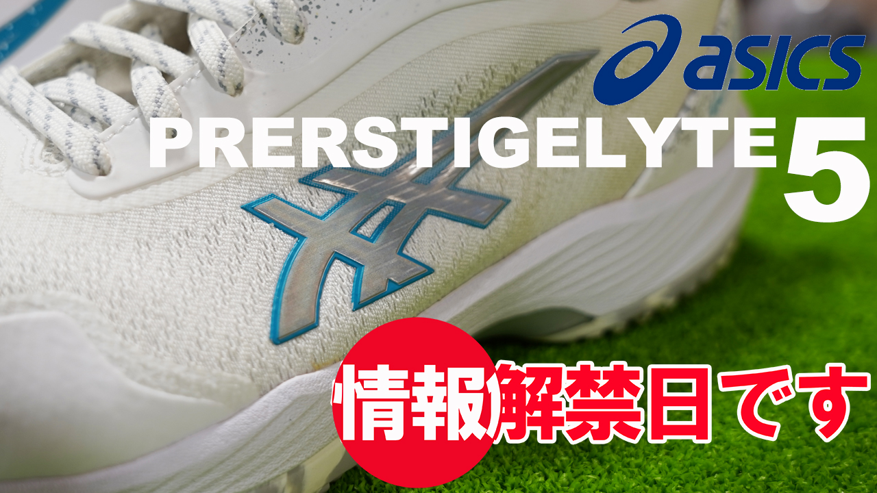 情報解禁日です！ASICS PRESTIGELYTE 5！