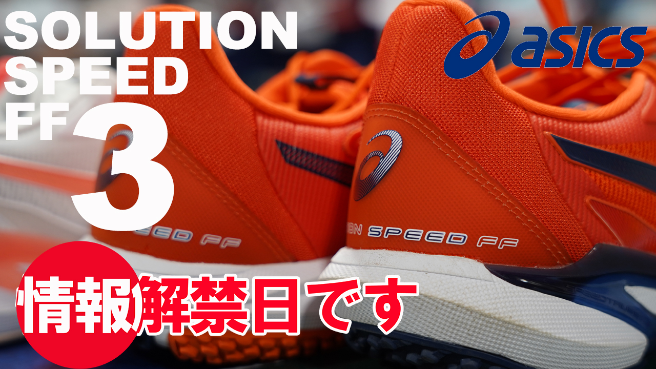 情報解禁日です！ASICS SOLUTION SPEED FF 3！