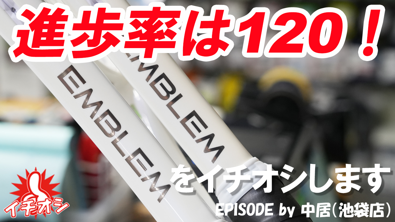シングルスで使用決定！EMBLEM 120をイチオシ！