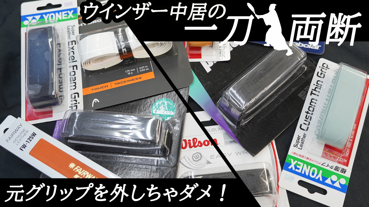 元グリはとても大切なパーツなんです！一刀両断！