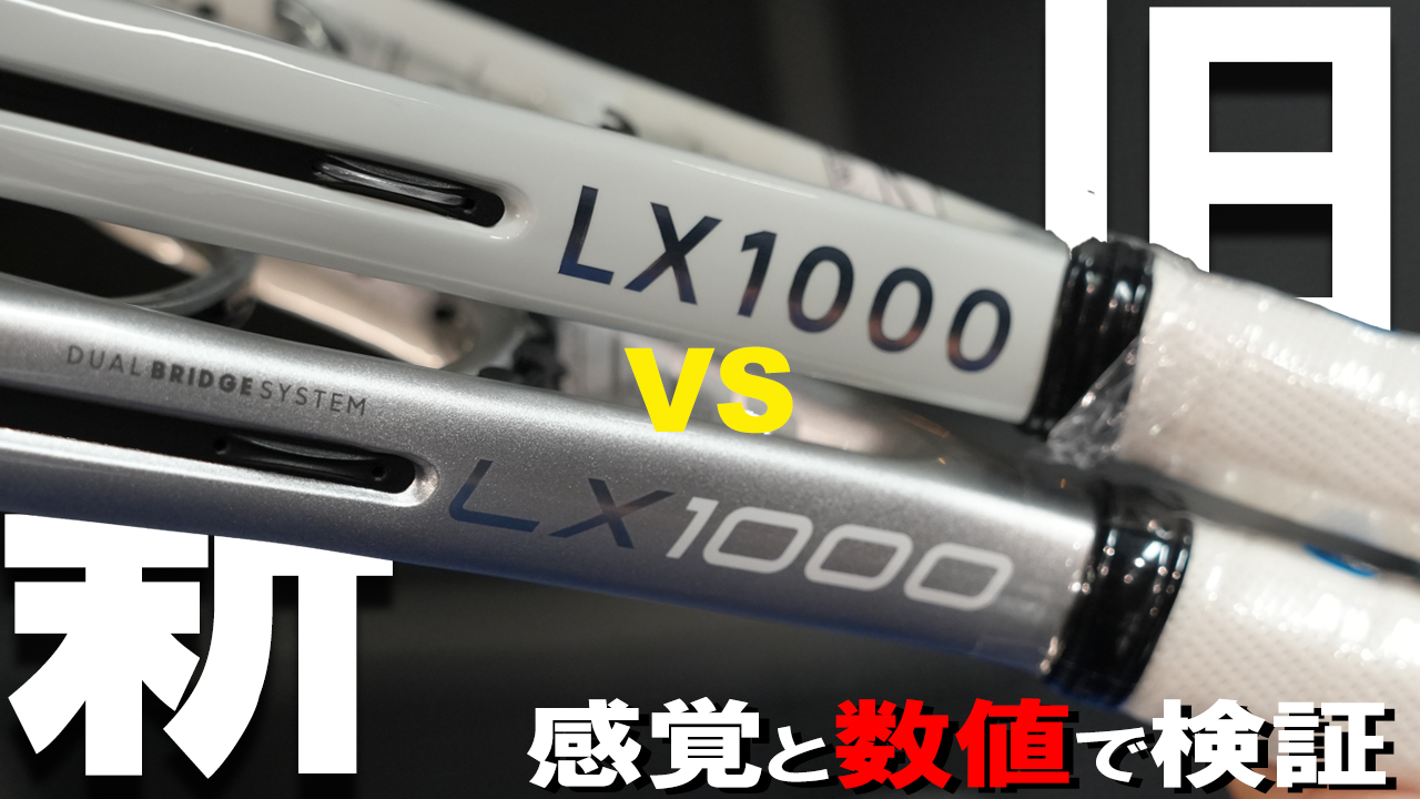 #守りの1000 ことDUNLOP LX1000の新旧対決！