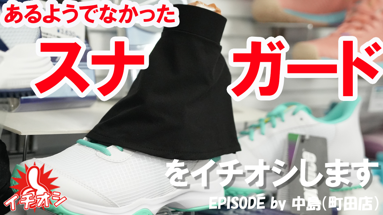 超画期的アイテムスナガード！