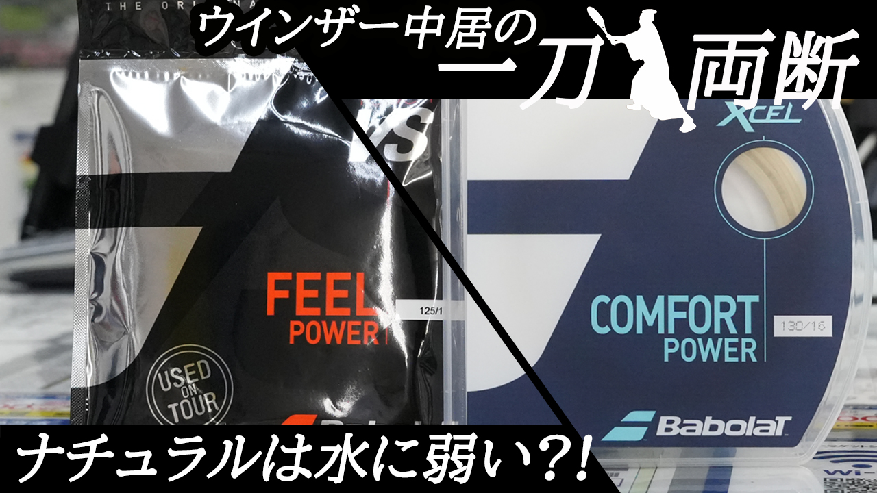 Naturalストリングは水に弱いって言いますが・・・一刀両断！