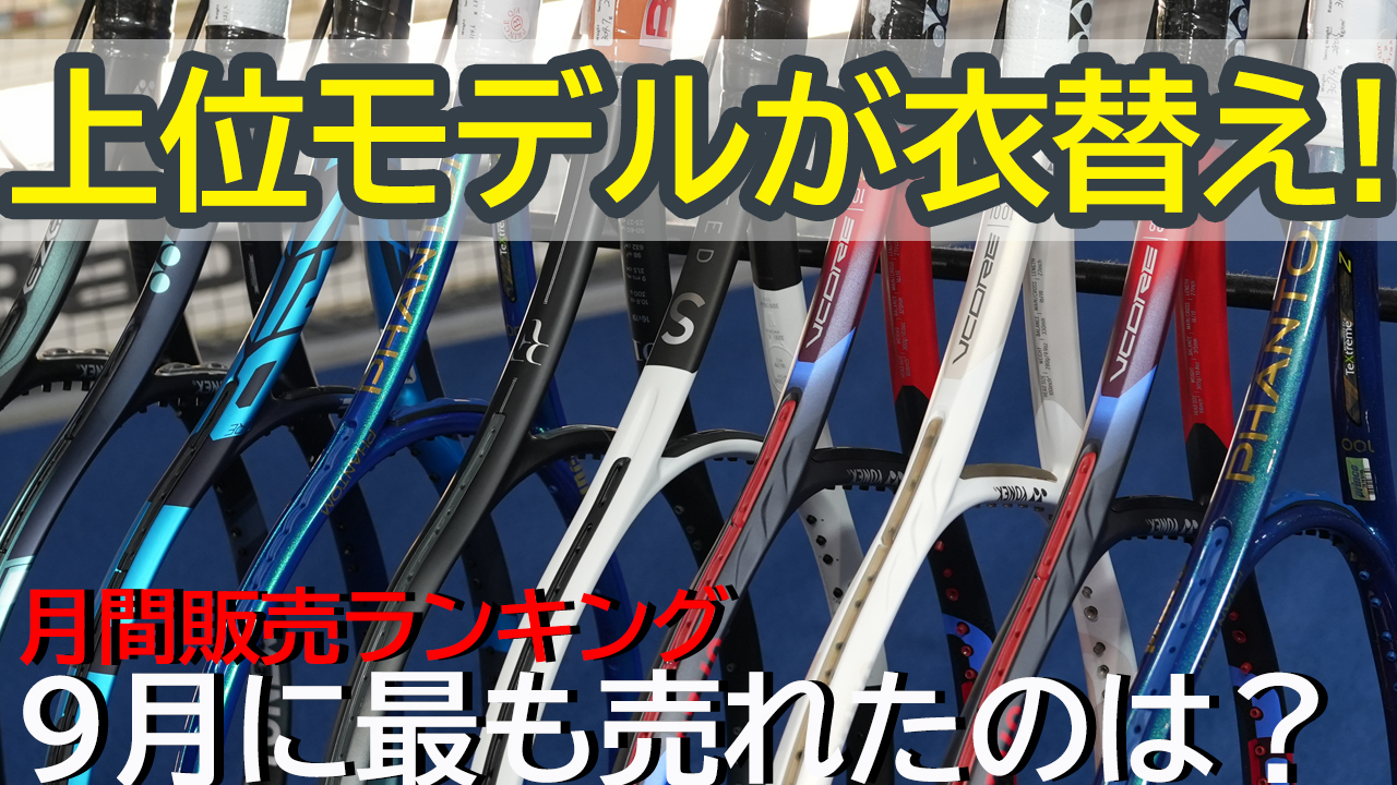 9月度は上位ランキングが激変！衣替えの時期ですね！