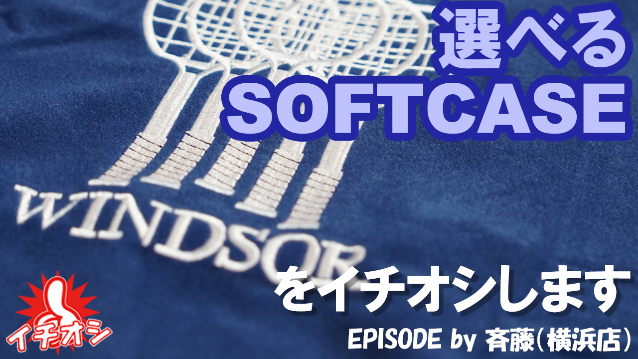 WINDSOR SOFT CASEはいかがでしょうか？