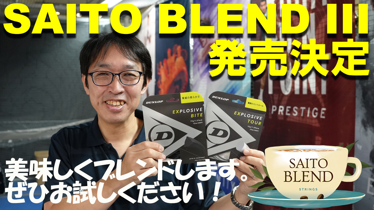 本日発売！SAITO BLEND 3！