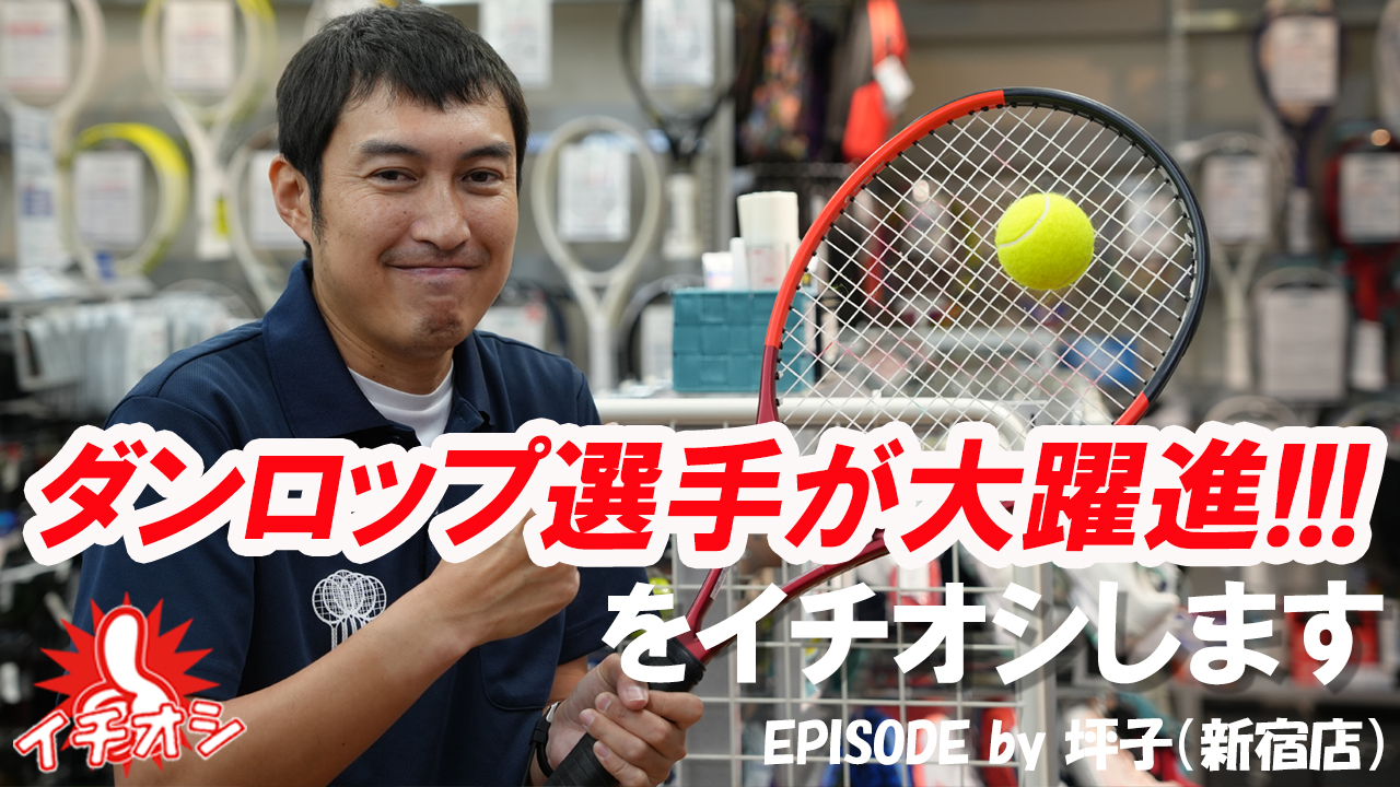 使用選手の大活躍！セッティングも含めイチオシします！