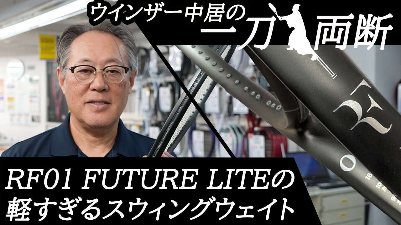 RF01 FUTURE LITEを一刀両断！