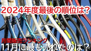 2024年の年間ランキングを占う11月！