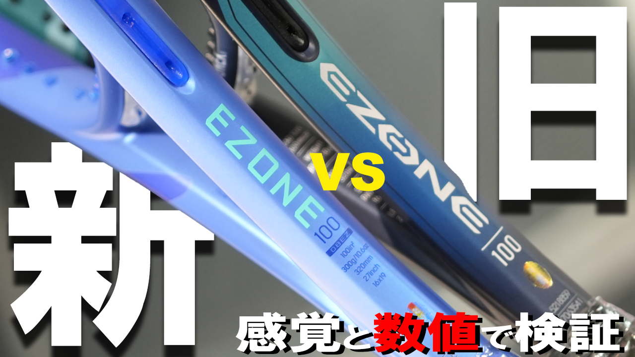 EZONEはどう変わった？ 新旧対決！